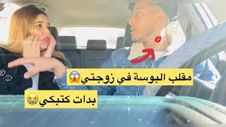 مقلب البوسة في زوجتي😱بدات كتبكي😭 [upl. by Walrath]