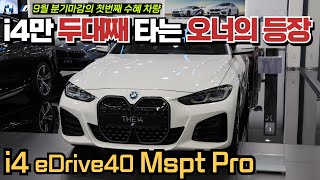 9월 BMW i4 eDrive40 M스포츠 프로를 합리적인 조건으로 모시겠습니다 [upl. by Nnaasil]