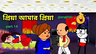 প্রিয়া আমার প্রিয়া  Bangla comedy cartoon video banglacratoon comedycartoon [upl. by Lah242]