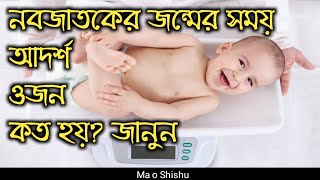 নবজাতকের গড় ওজন কত হওয়া স্বাভাবিক ওজন কেনগুরুত্বপূর্ণnobojatokr gara ojon koto hoya savabik janun [upl. by Hplodur420]