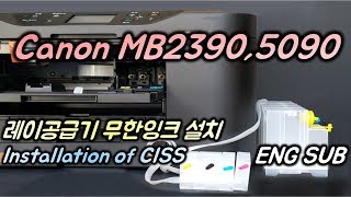 캐논 MB2390 MB5090 레이공급기 무한잉크 설치 How to install CISS for Canon MB23905090 [upl. by Yelnikcm]