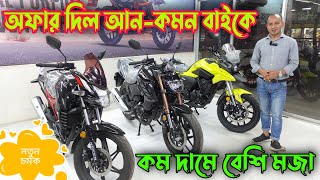 Lifan Bike Offer Price 2023  Lifan KPT  Lifan KPV  Lifan Bangladesh [upl. by Avis262]