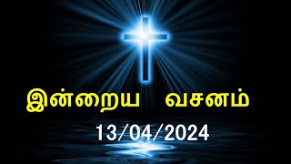 இன்றைய வசனம் 13042024  Today Bible Verse  Tamil Bible Verse [upl. by Stickney117]