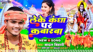 badalbihari  लेके कंधा पर कावरबा  leke kandha per kavarwa  bolbumsong [upl. by Nesbitt]