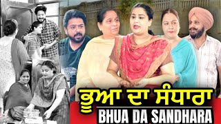 ਭੂਆ ਦਾ ਸੰਧਾਰਾ BHUA DA SANDHARA l Mr Mrs Devgan l Harminder Mindo l New Short Movie 2023 [upl. by Yesdnil]