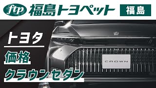 福島でトヨタ クラウンセダンの価格は？｜福島トヨペット [upl. by Elaynad]