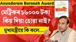 Anundoram Barooah Award 2023  New Update  What Happened  Tech of MH [upl. by Pavier]