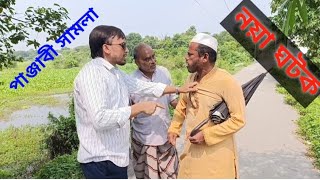 ঘটকের ঘটকালি শেষ  Ghatoker Ghatkali sesh [upl. by Enelyam]