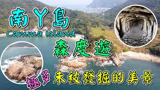 【香港好去處】南丫島Lamma Island．森度遊｜一條家樂徑．極多美景｜綠海龜生殖地｜石排灣巨石陣｜超美蘆鬚城泳灘｜二戰神風洞｜凌角山奇石｜風采發電站｜難忘的離島旅程｜ [upl. by Atsiuqal]