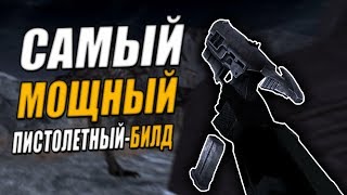 Fallout New Vegas ⚡  quotДЬЯВОЛЬСКИЙquot ПИСТОЛЕТНЫЙБИЛД  125 УРОНА ЗА ВЫСТРЕЛ 💥  46 ШАНС НА КРИТ 🔥 [upl. by Ruford]