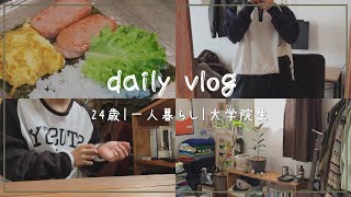 【Vlog】一人暮らし大学生の日常｜スパムが食べたかった日｜ [upl. by Notgnirrab]