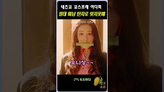 코스프레 이다희 김민교 못잊다snl코리아 snl 이다희 [upl. by Neveda]