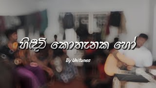 හිඳීවි කොතැනක හෝ  Hindeevi Kothanaka Ho Cover song by UniTunes [upl. by Star]