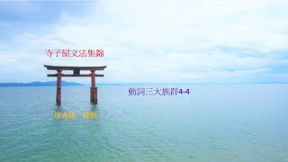 動詞三大族群4 4 [upl. by Eirased]