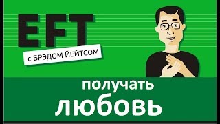 Чувствовать себя любимым брэдйейтс павелпоздняков eft [upl. by Lougheed]