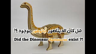 هل كان الديناصور أباتوصور موجود  Did the Dinosaur Apatosaurus exist [upl. by Anidan80]