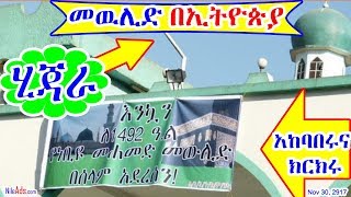 መዉሊድ በኢትዮጵያና ክርክሩ Mawlid 2017 in Ethiopia  DW [upl. by Enaywd]