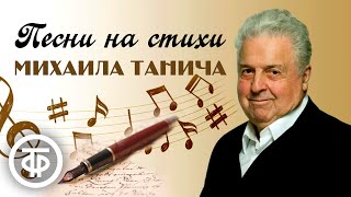 Большой сборник песен на стихи Михаила Танича [upl. by Annaira]