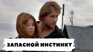 РУССКИЙ ДЕТЕКТИВ ПО РОМАНУ Т УСТИНОВОЙ ЗАПАСНОЙ ИНСТИНКТ Все серии Русский детектив [upl. by Lanctot]