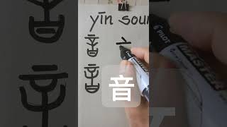 音 yīn 음 179 chineselanguage chinesesounds chinesecharacterswriting easychinesewriting [upl. by Yboc]