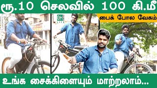 Electric Cycle Conversion in Chennai  ரூ10 செலவில் 100 கிமீ [upl. by Lirbaj]