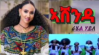 New Tigrigna AshendaRahel Haile Not stop music ራሄል ሃይለ ኣሸንዳ ሙዚቃ [upl. by Charley]