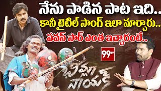 Kinnera Mogulaiah About How Bheemla Nayak Title Song Born  Remuneration  Pawan Kalyan  99TV [upl. by Duck237]