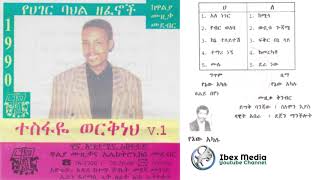 ተስፋዬ ወርቅነህ 1990 ዓም ቁ 1 አልበም Tesfaye Workneh Full Album [upl. by Dena]