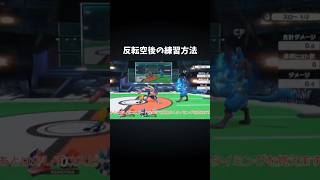 反転空後練習方法 スマブラsp ゲッコウガ 反転空後 [upl. by Nessnaj]