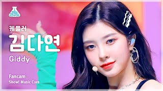 예능연구소 Kep1er DAYEON – Giddy케플러 김다연  기디 FanCam  Show MusicCore  MBC230415방송 [upl. by Umeh171]