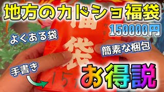 【ポケカ】地方のカドショ福袋は熱い！？秋葉原のレートだと激熱になると期待して15万福袋を開封してみたら衝撃の内容だった【ポケモンカード】 [upl. by Hiasi340]