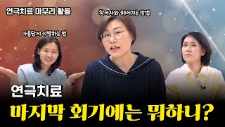 연극치료 마지막 회기 프로그램을 알려드립니다  종결회기 프로그램 [upl. by Mears]