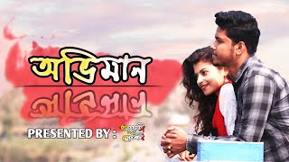 Oviman  অভিমান  Best Friend 3  Ami Parini Tomake  Atreyee Music Station  Sad Love Story [upl. by Vescuso]