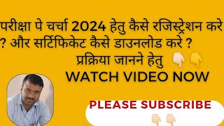 परीक्षा पे चर्चा 2024 के लिए रजिस्ट्रेशन कैसे करें और सर्टिफिकेट कैसे डाउनलोड करें [upl. by Aiym]