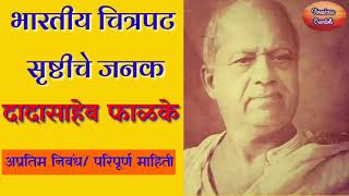 दादासाहेब फाळके मराठी निबंध भारतीय चित्रपटसृष्टीचे जनकDada Saheb Phalke Marathi nibandh [upl. by Mandi]