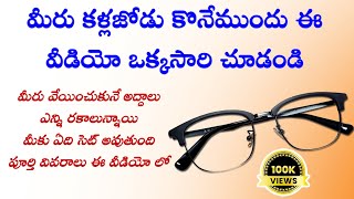 Different types of spectacles glasses full information in Telugu రకరకాలు కళ్లద్దాలు పూర్తి సమాచారం [upl. by Noived661]