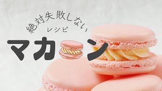 【絶対に失敗しないマカロン】バレンタインにぴったり！丁寧に作るおうちマカロンのレシピ [upl. by Edmea]