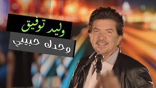 Walid Toufic  Wahdak Habibi Official Music Video  2012  وليد توفيق  وحدك حبيبي [upl. by Aynnat]