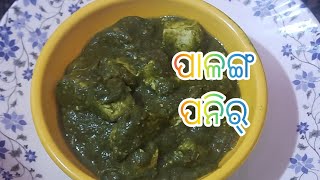 ପାଳଙ୍ଗ ପନିର୍palanga paneerpalak paneer। spinach and cottage cheese recipe odia। [upl. by Rehtaef969]