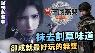 無雙翻身之作，驚喜的戰術要素融合｜無雙系列作品對比與分析｜真‧三國無雙起源體驗版試玩心得｜Uwants遊戲講 [upl. by Kolodgie]