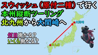 自動車専用道路が多くて、思った以上に迂回させられる・・・ [upl. by Hallsy]