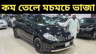 কম তেলে মচমচে ভাজা । Nissan Tiida Price In Bangladesh । Used Car Price In Bangladesh [upl. by Nyladnohr819]