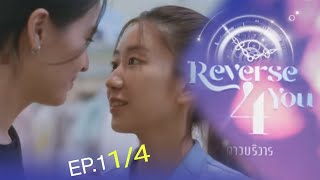 Reverse 4 You ดาวบริวาร The Series EP 1 [upl. by Raimes]