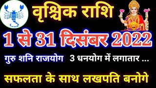 vrischik Rashi 1 Dec se 31 Dec 2022 में लखपति बन जाओगे vrishchik December 2022आज का वृश्चिक राशिफल [upl. by Eilis]