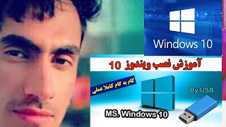 How to Install Windows 10  Quick amp Easy Guide آموزش نصب ویندوز 10 نصب سریع و آسان [upl. by Zennas]