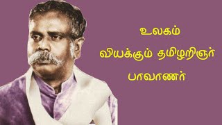 Devaneya Pavanar History  உலகம் வியக்கும் தமிழறிஞர் பாவாணர்  Tamil Language Scientist [upl. by Dreeda]