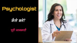 How to Become a Psychologist in India – Hindi – Quick Support [upl. by Ambrosio]