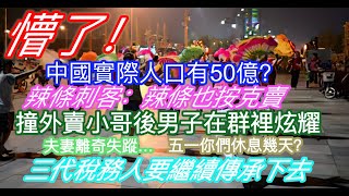 懵了！中國實際人口有50億？辣條也出現刺客？辣條也按克賣！故意撞外賣小哥後男子在群裡炫耀；夫妻離奇失蹤，最後定位泰國；五一你們休息幾天？三代稅務人宣稱要繼續傳承下去引爆輿論…… [upl. by Airym]