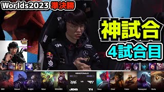 神シリーズ T1 vs JDG 4試合目  世界大会準決勝 実況解説 [upl. by Ebehp]