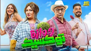 الفيلم الكوميدي  جوازة توكسيك  بطولة بيومي فؤاد ليلى علوي محمد انور وملك قورة  Full HD [upl. by Annaear]